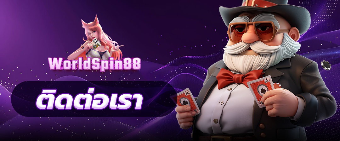 ติดต่อเรา